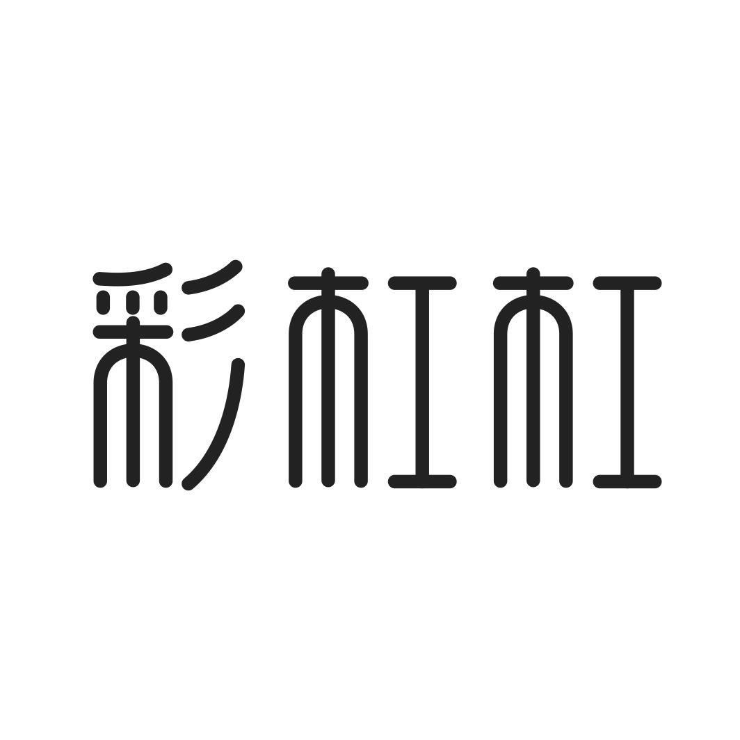 彩杠杠