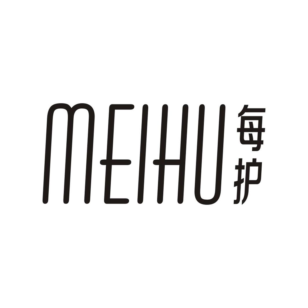每护