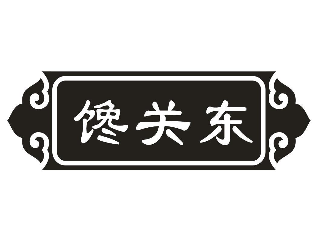 馋关东