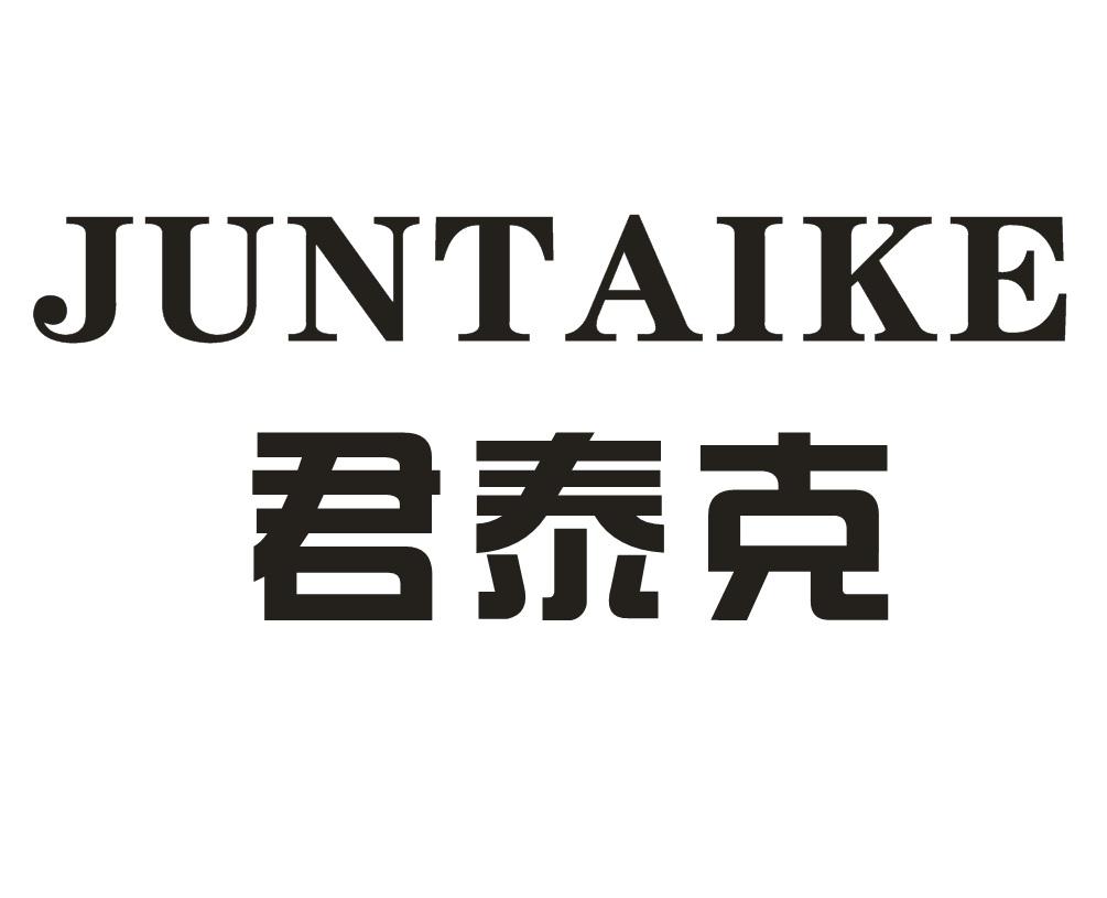 君泰克