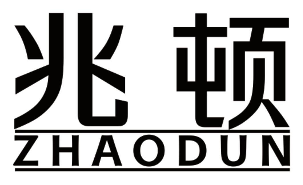 兆顿