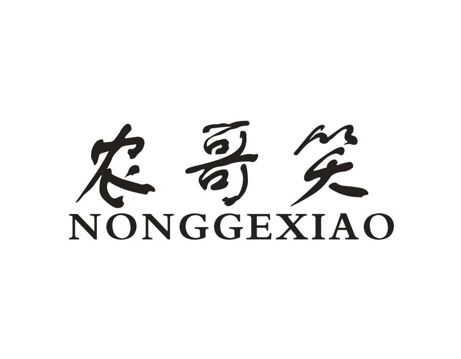 农哥笑