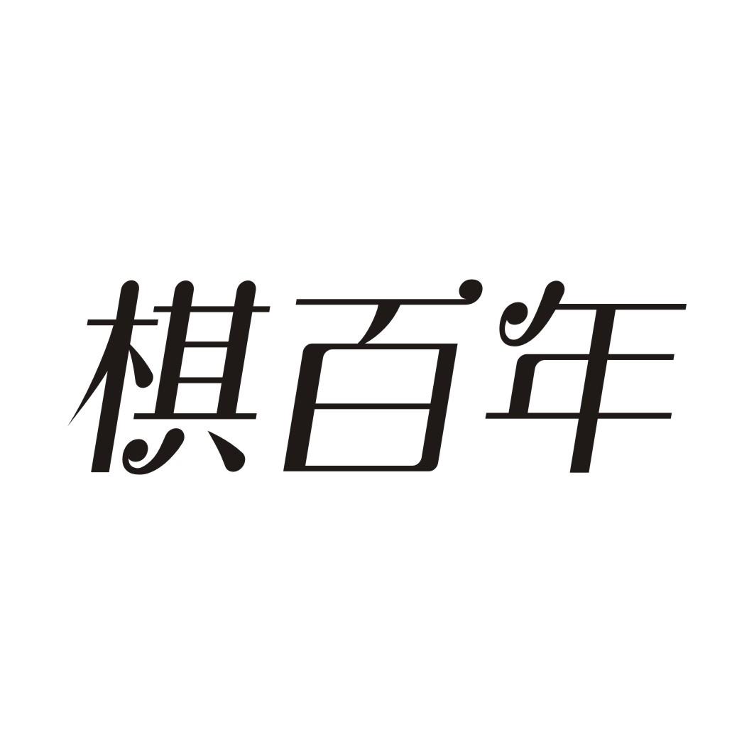 棋百年