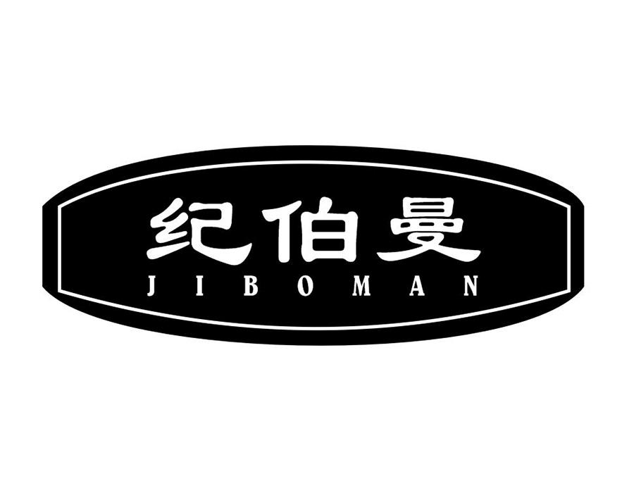 纪伯曼