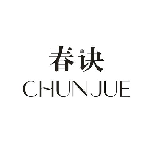 春诀