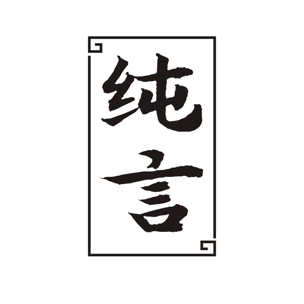 纯言