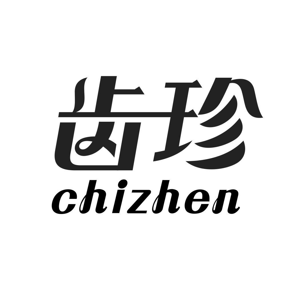 齿珍