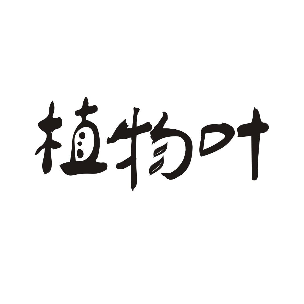 植物叶