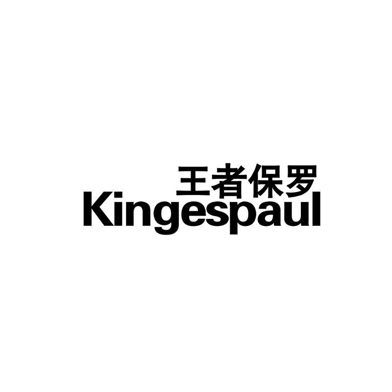 王者保罗 KINGESPAUL