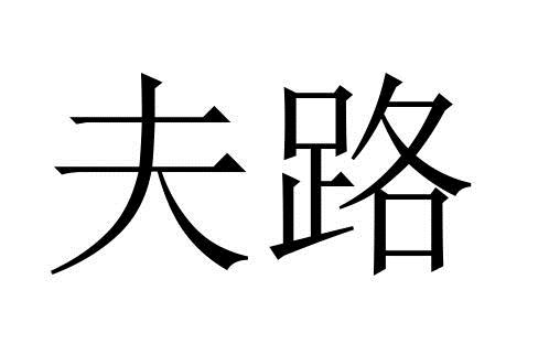 夫路