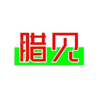 腊见