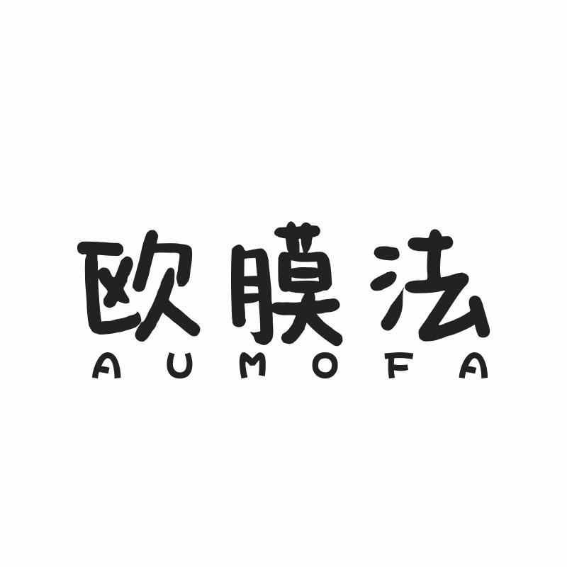 欧膜法 AUMOFA