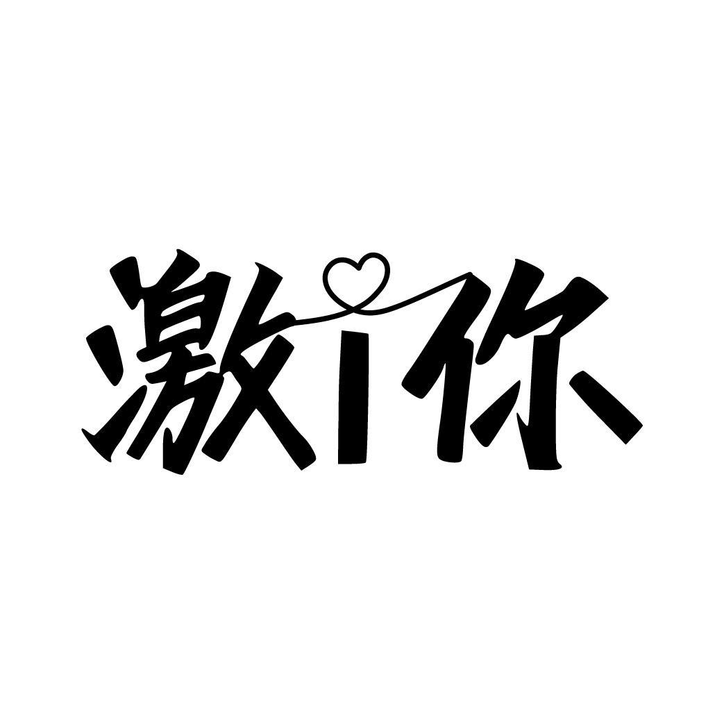 激I你