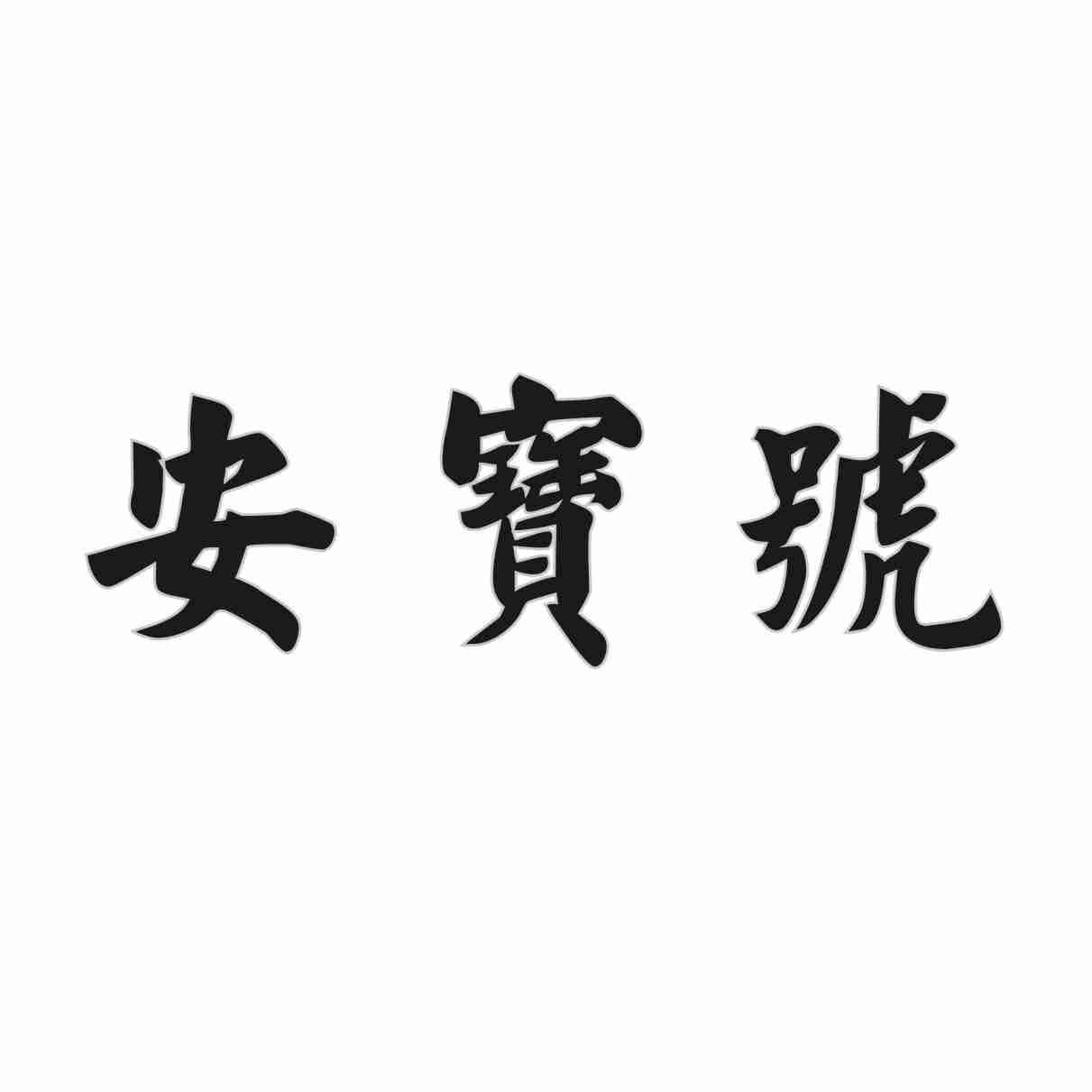 安宝号