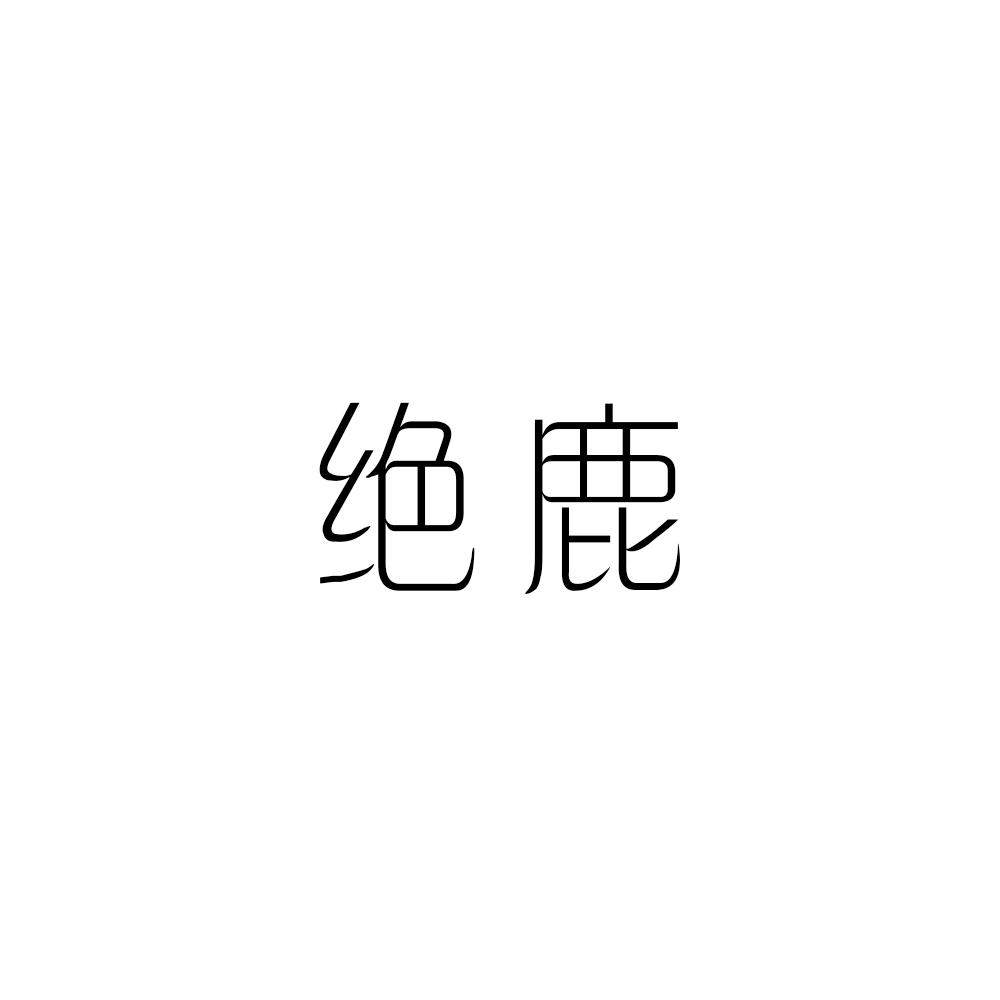 绝鹿