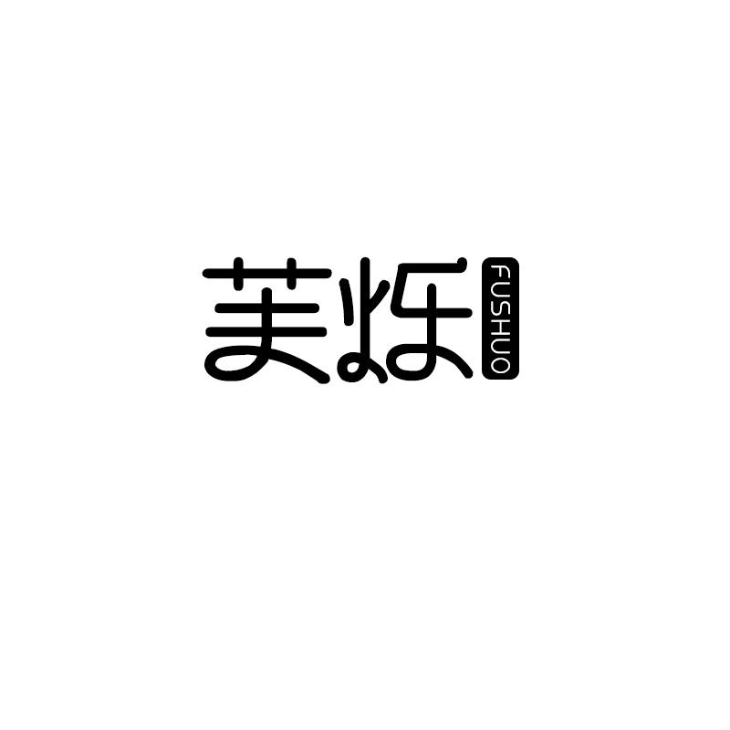芙烁