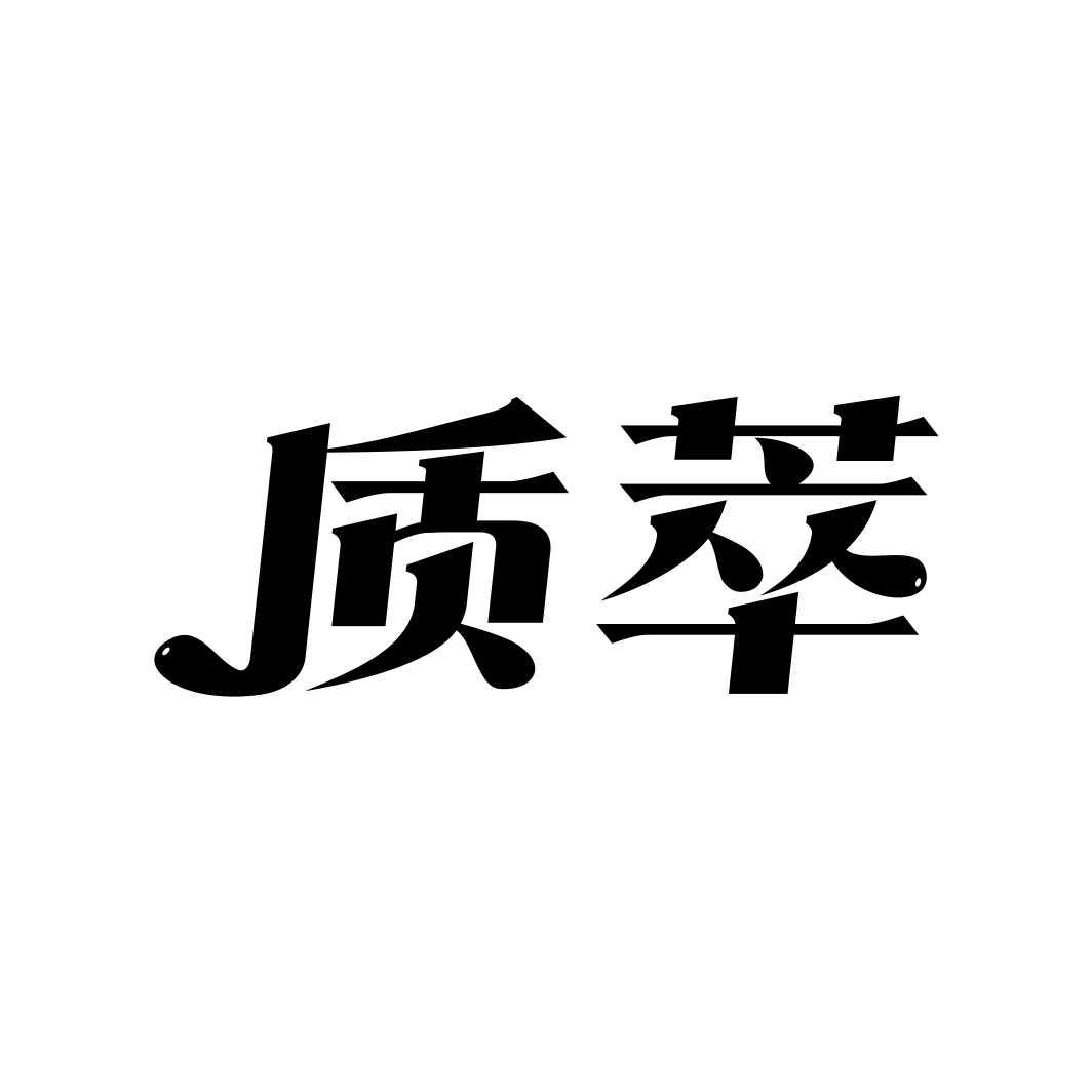 质萃
