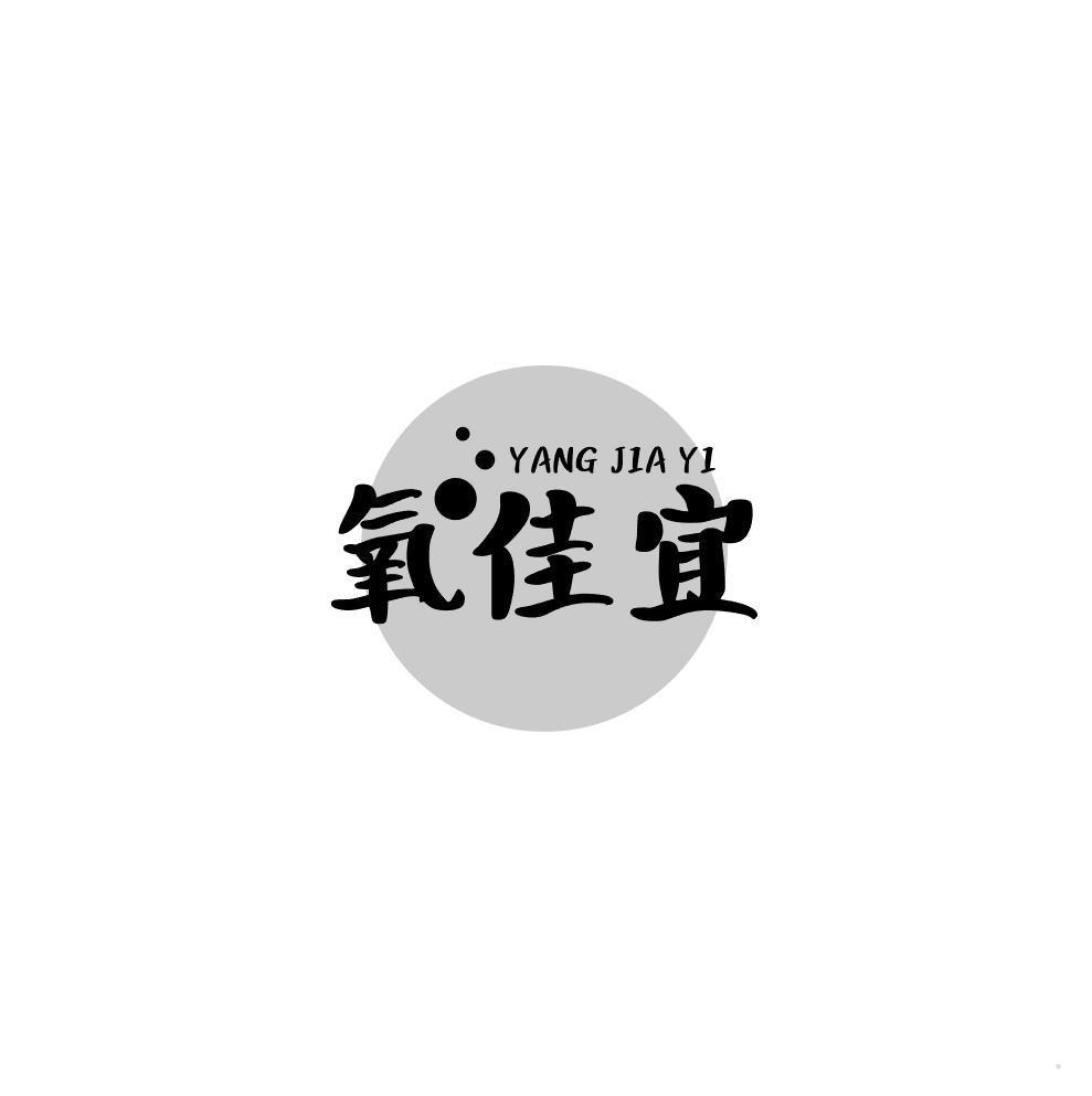 氧佳宜