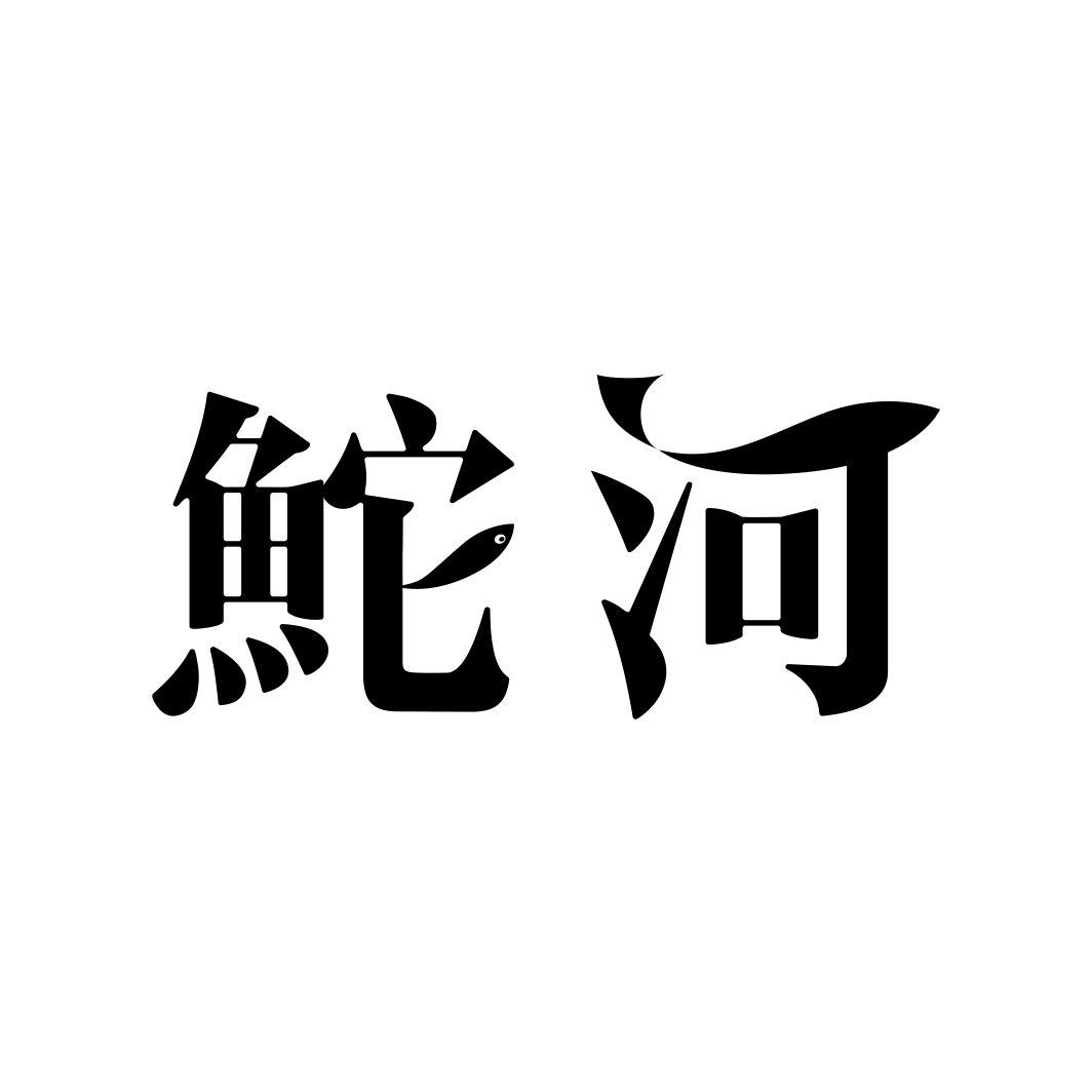 鮀河