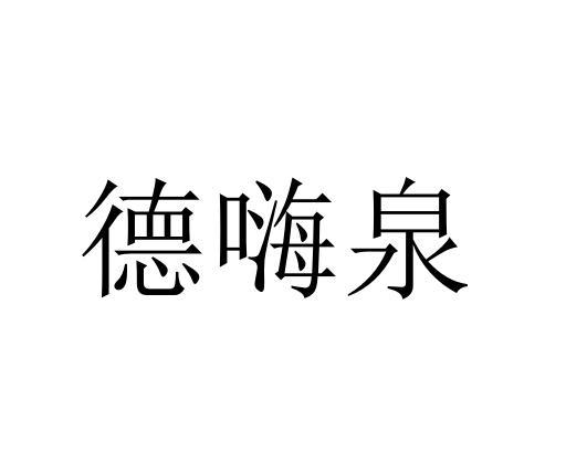 德嗨泉
