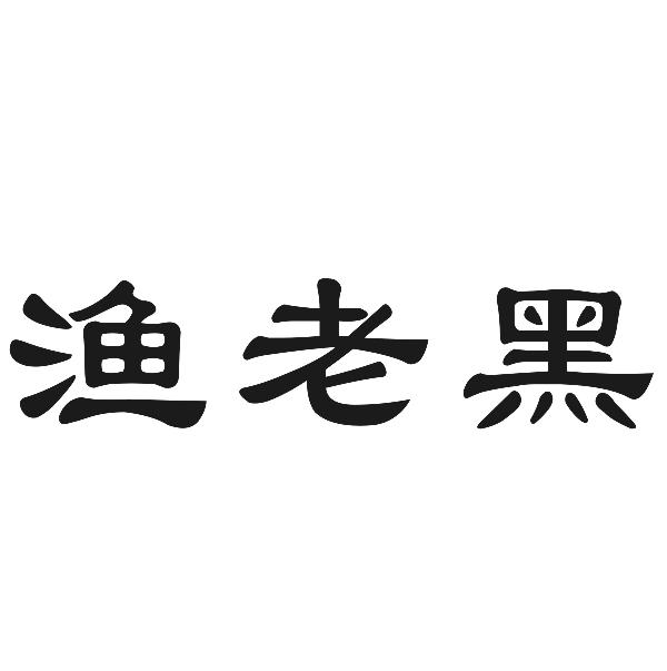 渔老黑