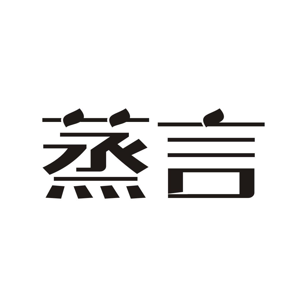蒸言