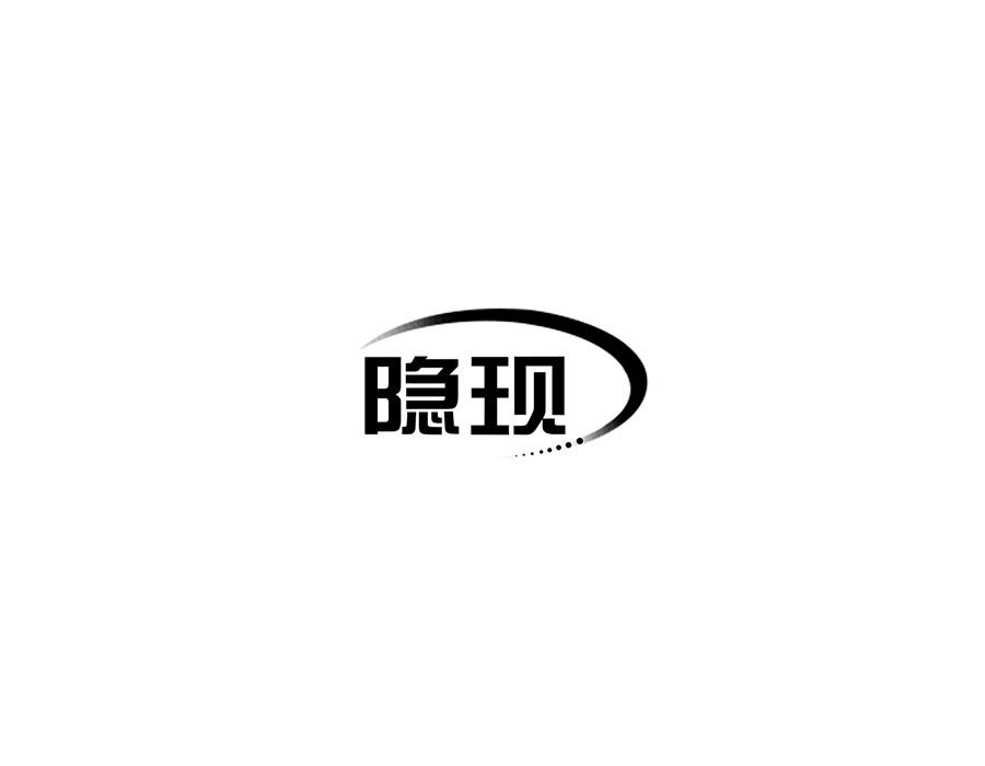 隐现