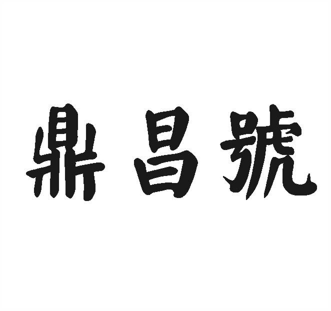 鼎昌号