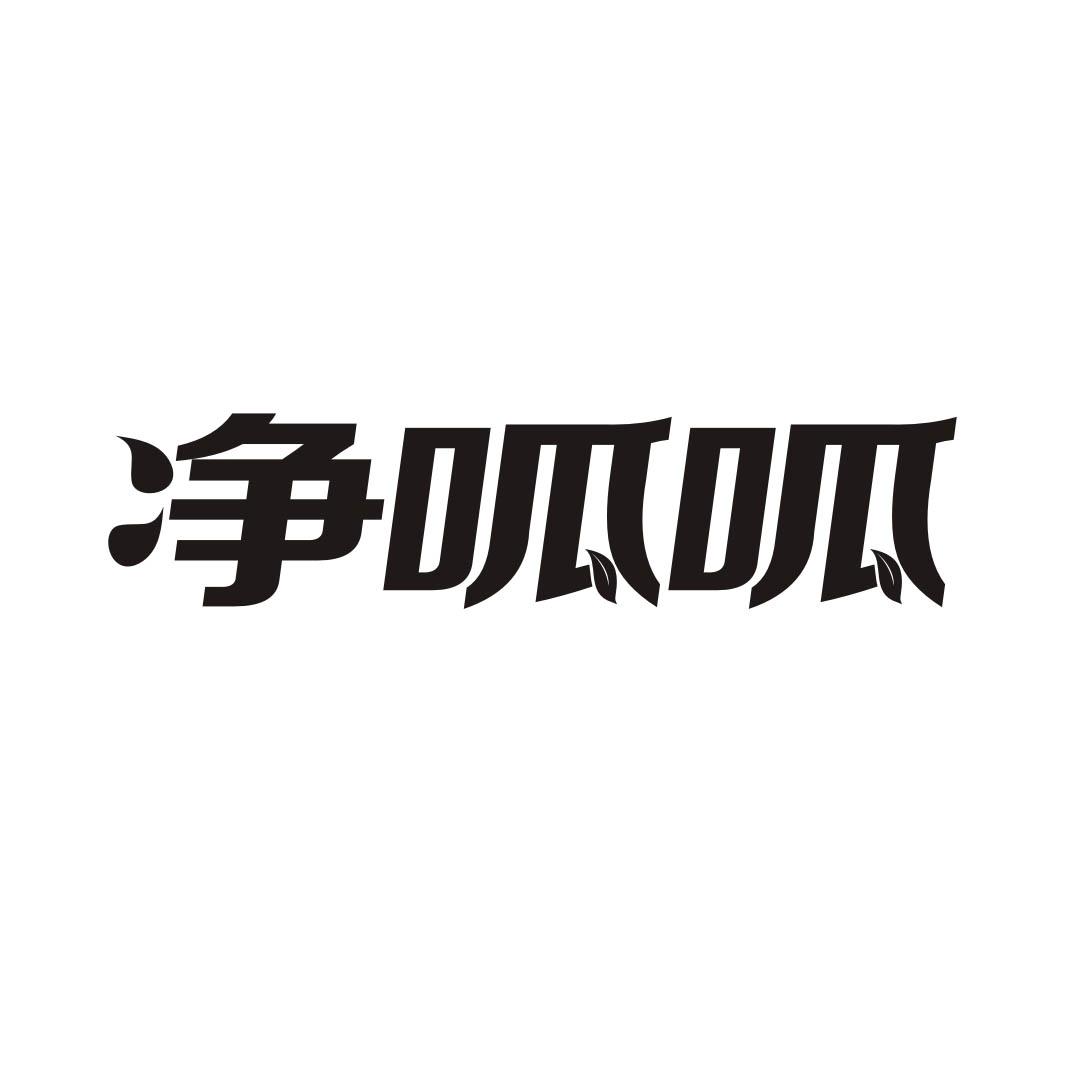 净呱呱
