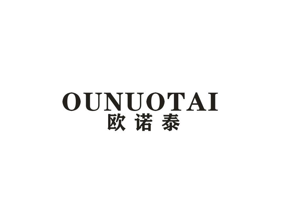 欧诺泰