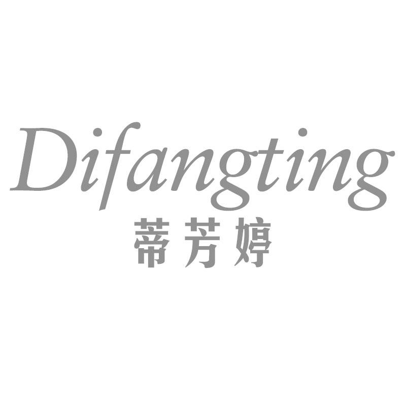 蒂芳婷