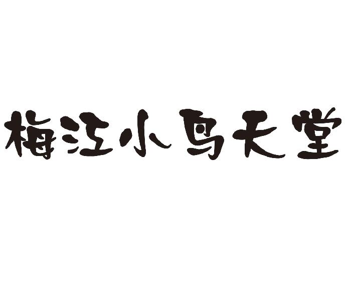 梅江小鸟天堂