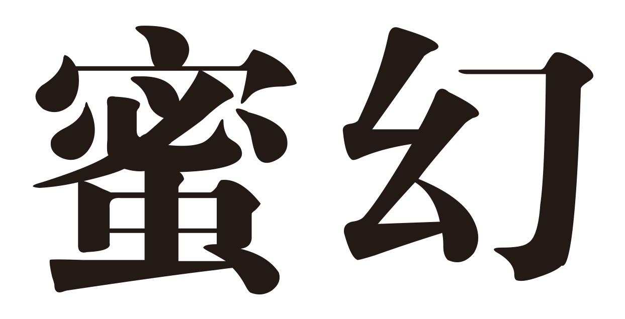 蜜幻