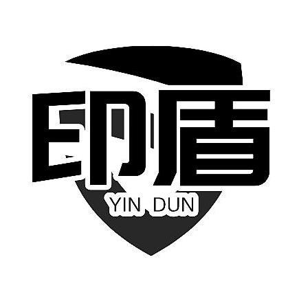 印盾