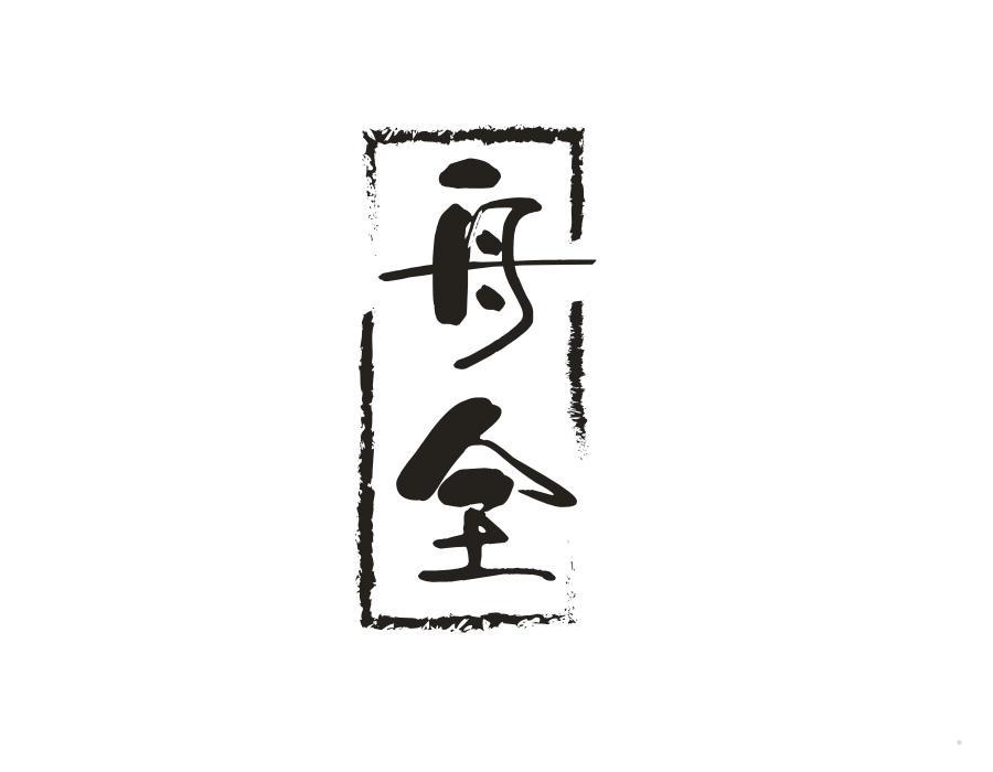 舟全