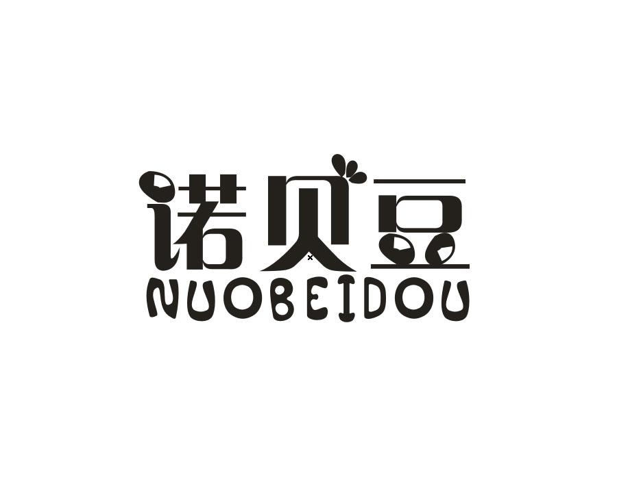 诺贝豆