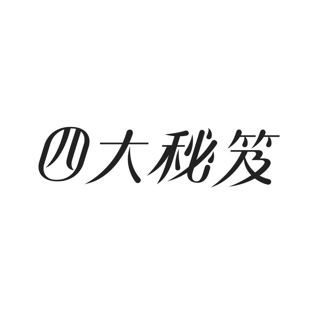 四大秘笈