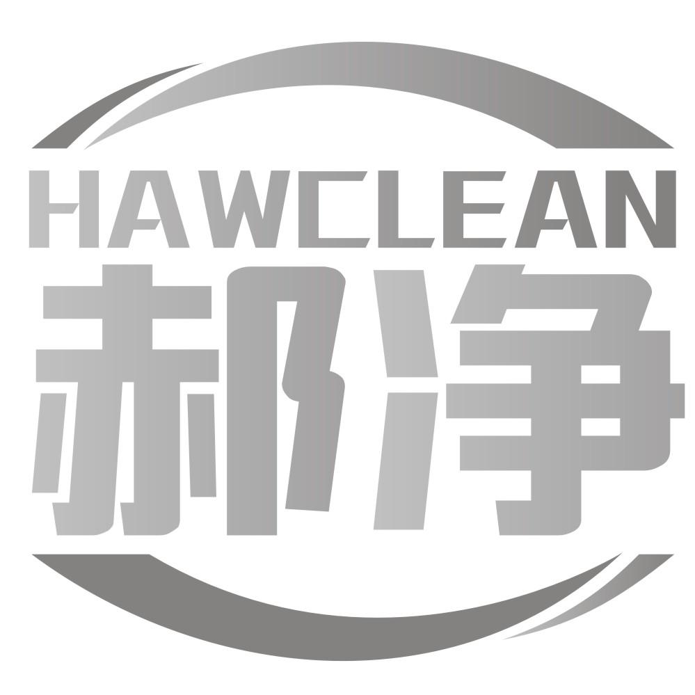 郝净 HAWCLEAN