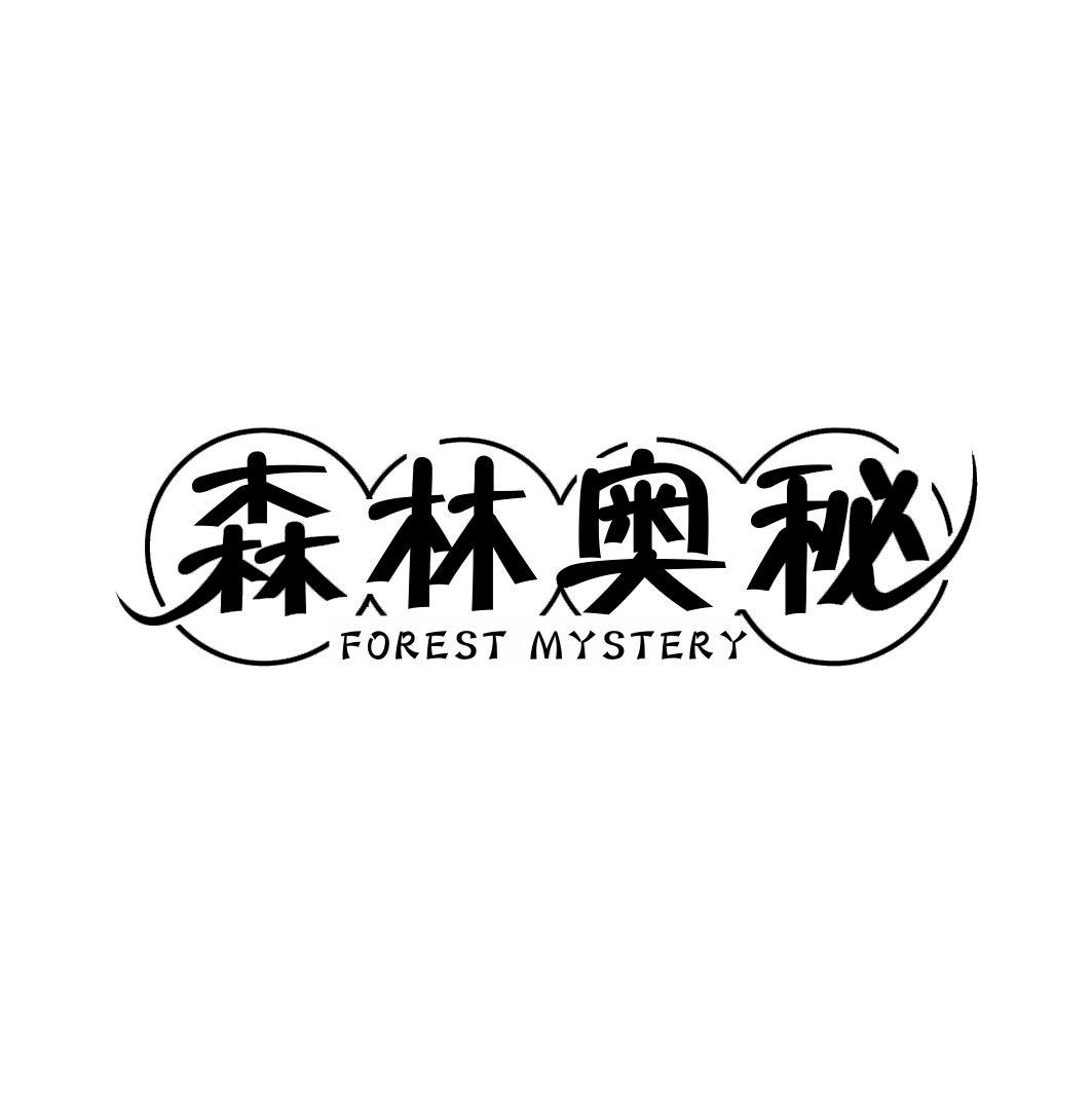 森林奥秘 FOREST MYSTERY