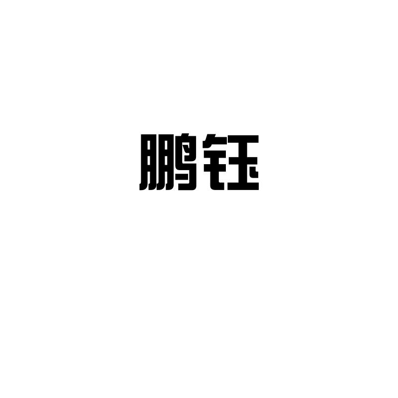 鹏钰