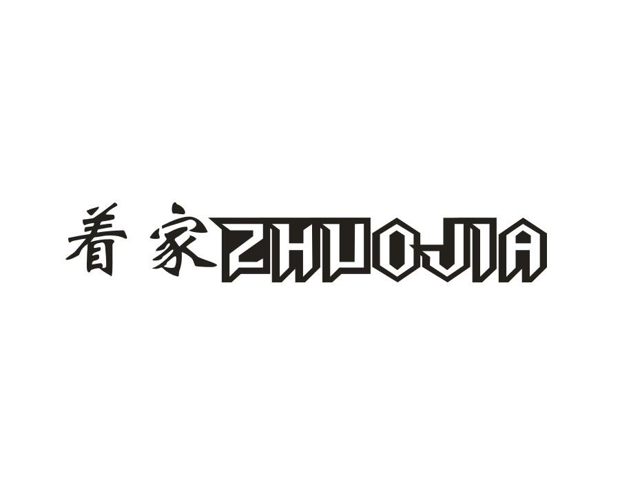 着家