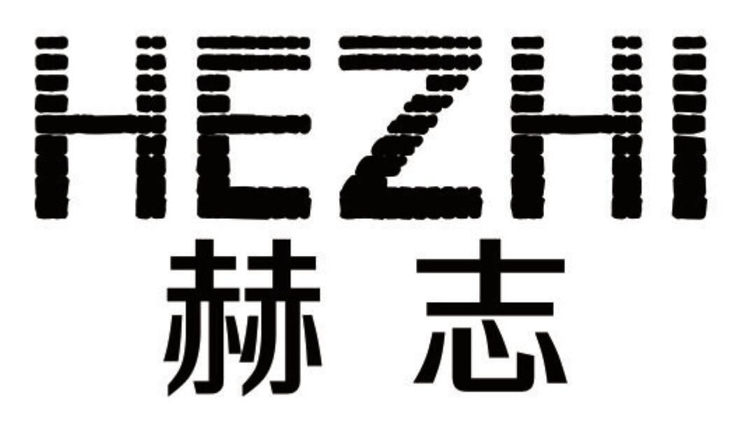 赫志