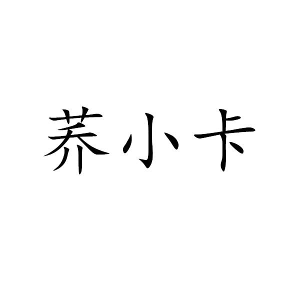 荞小卡