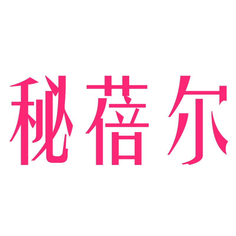 秘蓓尔