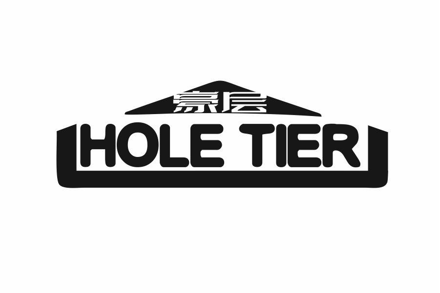豪层 HOLE TIER