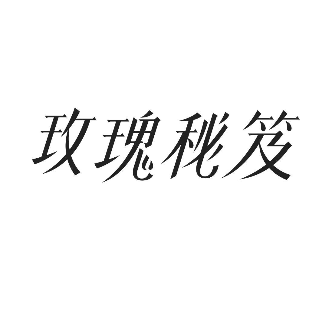 玫瑰秘笈