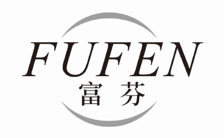 富芬