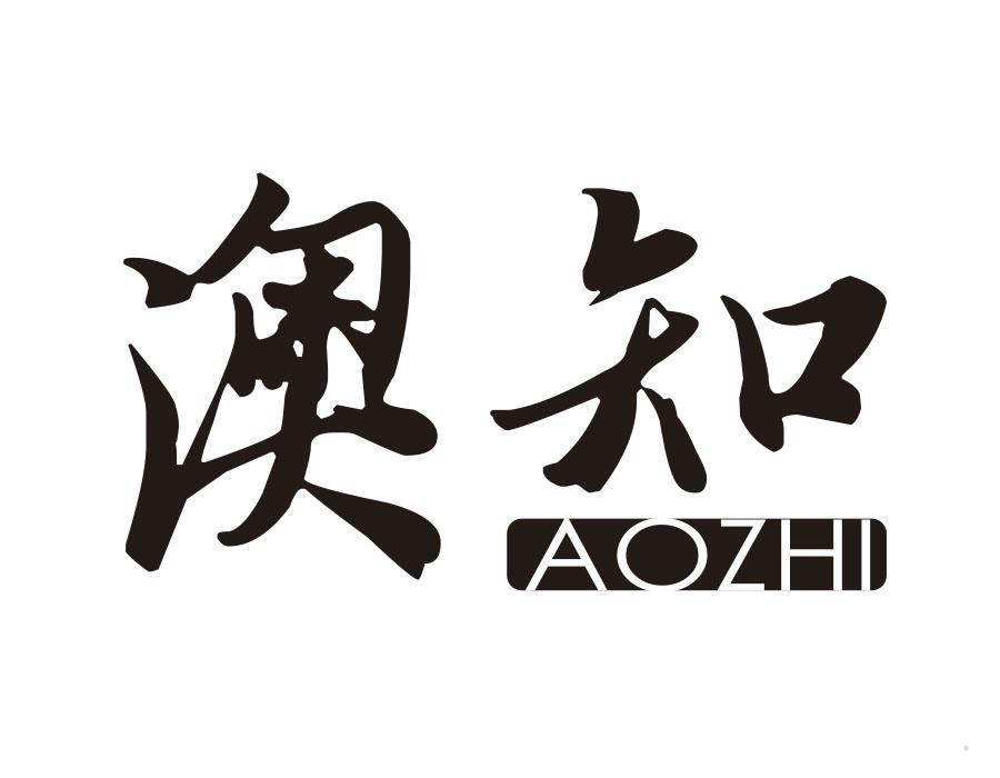 澳知