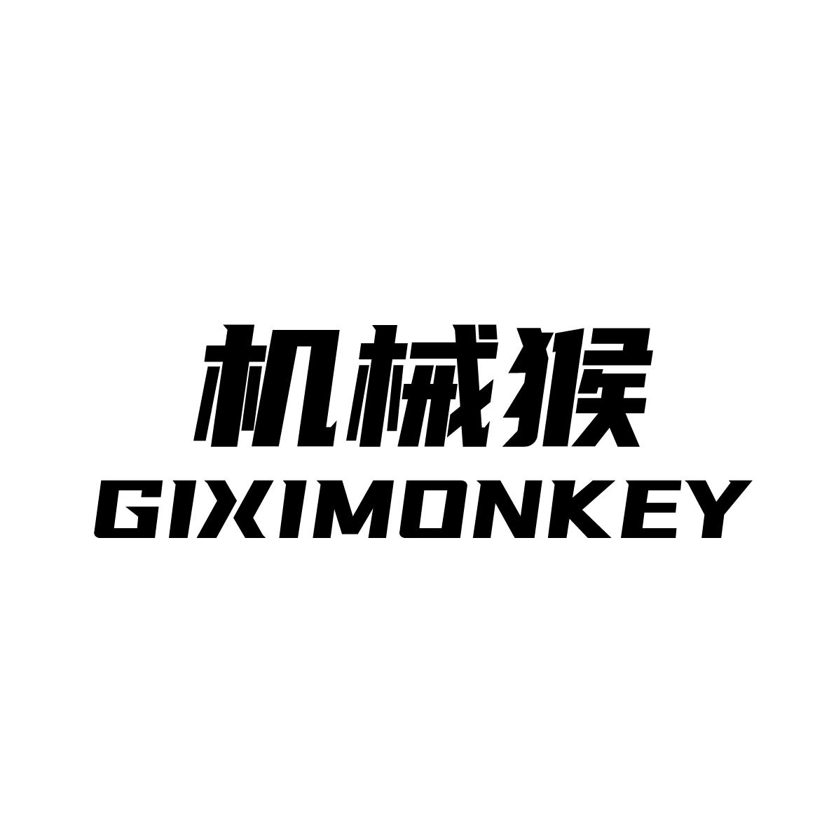 机械猴 GIXIMONKEY