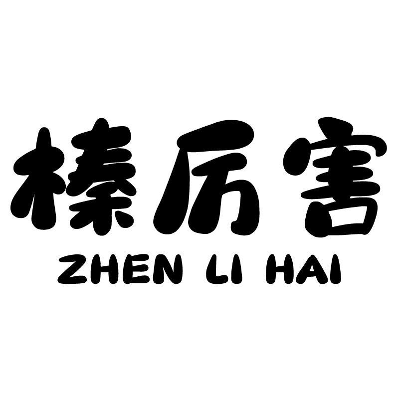 榛厉害